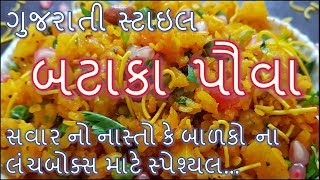 બટાકા પૌવા બનાવવા ની રીત/Gujarati Style Batata Poha Recipe