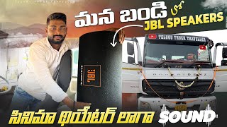 మన బండి లో JBL SPEAKERS || సినిమా థియేటర్ లాగా SOUND || TELUGU TRUCK TRAVELLER