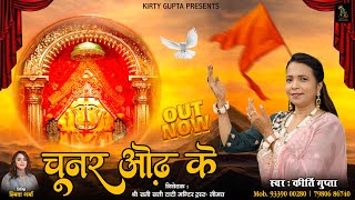 Chunar Odh Ke || चुनर ओढ़ के || Kirty Gupta || Diwali Special Bhajan || Neemuch Dadi Mandir