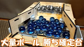 【ゲーセンなら大歓喜】大量ボールの勝ち確定の台を再現してみた！！【自作メダルゲーム】