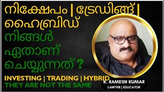 നിക്ഷേപം | ട്രേഡിങ്ങ് | ഹൈബ്രിഡ് .. നിങ്ങൾ ഏതാണ് ചെയ്യുന്നത് ? | INVESTING | TRADING | HYBRID ...