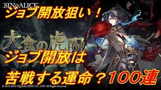 【SINoALICE】大食の虎呪１００連【シノアリス】