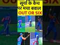 😱😱 Surya Kumar Controversial Catch in Ind Vs SA in T20 WC match #shorts #viral #viralshorts