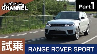 滑らかさに感動「ランドローバー レンジローバースポーツ（Ｄ３００）」試乗インプレッション～ＰＡＲＴ１～　LAND ROVER RANGE ROVER SPORT D300