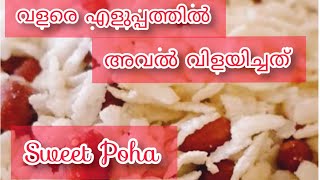 അവൽ വിളയിച്ചത് | Sweetend Flatten Rice Flakes | Sweet Poha