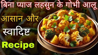 बिना प्याज लहसुन के गोभी आलू।। आसान और स्वादिष्ट Recipe।। Satvik food recipe।।