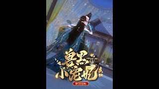 《兽黑狂妃：皇叔逆天宠》208皇叔很有天赋追妻有一手，小胖妹最终还是抵不住皇叔的魅力