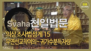 자성을 찾는 Svaha 천일법문 제395회... 의상조사법성게 15... 무연선교착여의~ 귀가수분득자량...