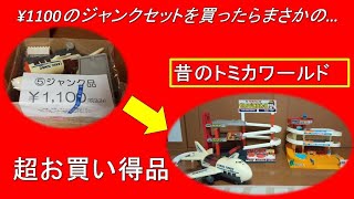 ホビーオフで購入したトミカワールドのジャンクセットが超お買い得品！昔のトミカワールドが定価総額¥10000分以上