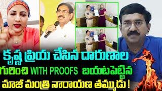 కృష్ణ ప్రియ చేసిన దారుణాల గురించి WITH PROOFS బయటపెట్టిన మాజీ మంత్రి నారాయణ తమ్ముడు !