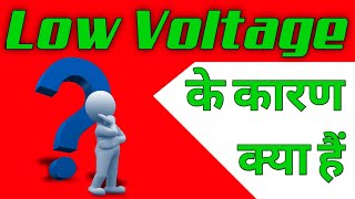 low वोल्टेज क्यों होता है | low voltage problem in home | Low voltage problem | low voltage kyu hota