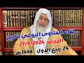 لقاء الفتاوى اليومي للشيخ مصطفى العدوي بتاريخ 27/9/2024