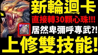 【神魔之塔】輪迴本耶普上修🔥『雙技能釋出！』卑彌呼又有新專武了！？【殘暴凶戾．本耶普】【阿紅實況】