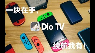 Switch玩家必看之：一块在手，续航我有！Switch绝配移动电源对比体验介绍