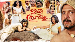 Mizhi Thurakku Malayalam Full Movie | Kollam Ajith, Ashokan, Lissy Jose | South Romance Drama Movies