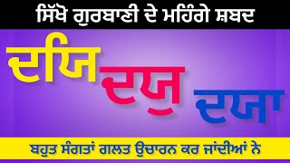 ਸ੍ਰੀ ਗੁਰੂ ਗ੍ਰੰਥ ਸਾਹਿਬ ਜੀ ਦੇ ਵਿੱਚ ਮਹਿਗੇ ਸ਼ਬਦਾਂ ਦੇ ਉਚਾਰਨ ਸਿੱਖੋ