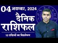 04 NOVEMBER | DAINIK /Aaj ka RASHIFAL | Daily /Today Horoscope | Bhavishyafal in Hindi Vaibhav Vyas