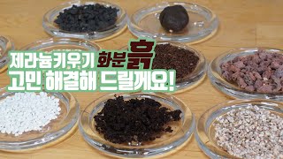 제라늄 키우기 화분 흙 고민하지 마세요! 산흙 밭흙 인공흙에대해 자세히 알려드립니다. potting soil for geranium growing