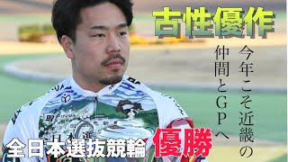 【ＧＩ全日本選抜】古性優作が全日本選抜競輪を制覇！