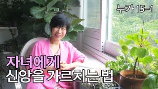 [누가15-1: 자녀에게 신앙을 가르치는 법] 끈질긴 사랑/헤어나오는 건 불가능