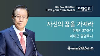 자신의 꿈을 가져라(창37:5-11) | 이태근 담임목사 | 2020.01.05 주일예배