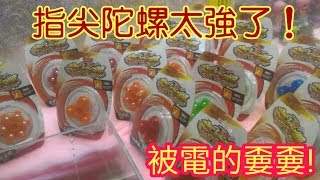 夾娃娃 鋼珠指尖陀螺，一定要夾中! FIDGET SPINNER claw machine.