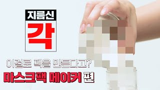 [지름신각] 뭐든지 다 팩으로 만든다! 마스크팩 메이커