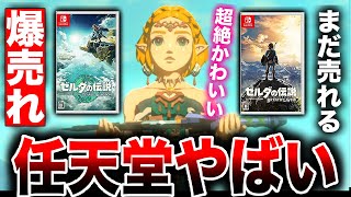 【ゼルダ驚異的売上！】任天堂やばい『ゼルダの伝説　ティアーズ オブ ザ キングダム』ダントツの首位に！前作ブレワイも売れてる！【ソフト＆ハード週間販売数】PS5 Xbox Switch