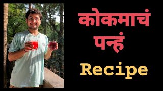 कोकमाचं (रातांब्याचं) पन्हं | Recipe | Prathamesh Laghate | Kokan Food Vlog |