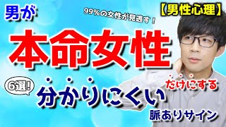 男が本命女性だけにみせる。分かりにくい「脈ありサイン」 6選！