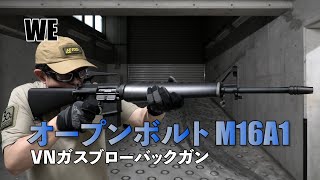 【WE】M16A1  オープンボルト　VNガスブローバックガン　スナイパー 【実射レビュー】