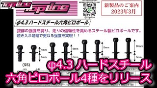 RC：TOPLINE φ4.3 ハードスチール 六角ピロボール4種をリリース