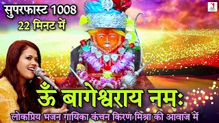 Om Bageshwar Aaye Namah 1008 Times Superfast | ॐ बागेश्वराय नमः जाप कंचन किरण मिश्रा की आवाज में