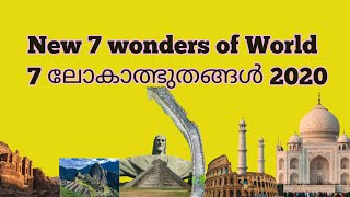 7 wonders of World | 7 ലോകാത്ഭുതങ്ങൾ