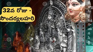 32వ రోజు - సౌందర్యలహరి ( Sloka 32 - SoundaryaLahari )