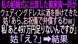 【スカッとする話】私の結婚式に出席した義家族一同が、ウェディングドレスに酒を掛けてきた。姑「あら、お祝儀で弁償するわ」私「あと497万円足りないんですが」姑「え？」