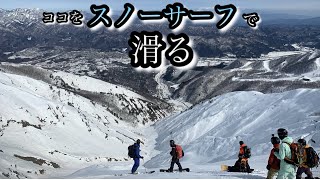 【スノーサーフでBC】白馬八方崩沢をスノーサーフィンで滑る！番亭ガイド編MOSSSNOW stick