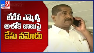 TDP MLC Ashok Babu booked for providing fake information to govt - TV9