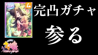 【ウマ娘】ライスのガチャ完凸まで引く【ライブ切り抜き】