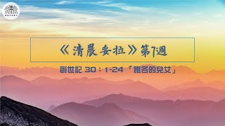 《清晨妥拉》第7週 (五) | 創世記 30：1-24 「雅各的兒女」 | 國度禾場事工 一教會  Kingdom Harvest Ministries One Church