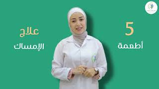 خمس أطعمه تساعد في علاج الإمساك