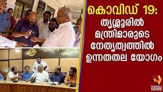 കൊവിഡ് 19: തൃശ്ശൂരില്‍ മന്ത്രിമാരുടെ നേതൃത്വത്തില്‍ ഉന്നതതല യോഗം, പ്രതിരോധ നടപടികൾ വിലയിരുത്തും