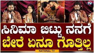 Thugs of Ramaghada: ಸಿನಿಮಾ ಬಿಟ್ಟು ನನಗೆ ಬೇರೆ ಏನೂ ಗೊತ್ತಿಲ್ಲ | National TV