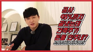 [광성\u0026아키우노TV] 공사 95%까지 끝냈는데 건축주가 돈을 안주네?(시공사가 건축주한테 당한 SSUL 마지막 이야기)