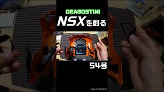 【DEAGOSTINI】NSX54号