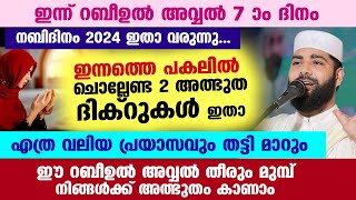 ഇന്ന് റബീഉൽ അവ്വൽ 7... ഈ 2 അത്ഭുതദിക്റുകൾ ഇന്ന് രാത്രി ചൊല്ലൂ... നിങ്ങൾക്ക് അത്ഭുതം കാണാം