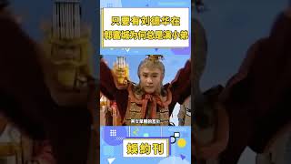 同为四大天王，只要有刘德华在，郭富城为何总是演小弟？#shorts