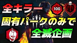 【企画】全キラー固有パークのみで全滅！鬼畜なキラー配信final【DBD/デッドバイデイライト】