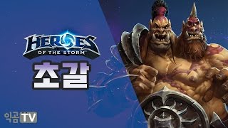 『PD익곰』 초갈 / 말하지 않아도 알아요 *^^* - Heroes of the storm 히오스