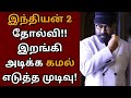 இந்தியன் 2 தோல்விக்குப் பின் இறங்கி அடிக்க கமல் எடுத்த அதிரடி முடிவு | Indian 2 | Kamalhaasan